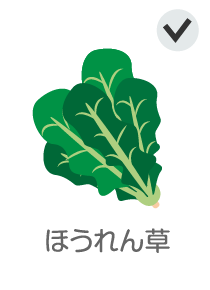 ほうれん草