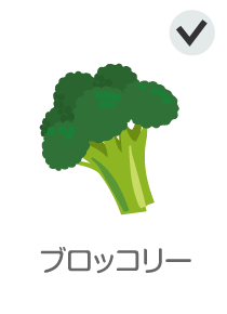 ブロッコリー