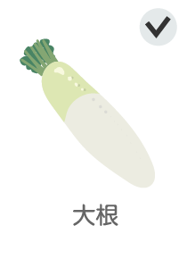 大根
