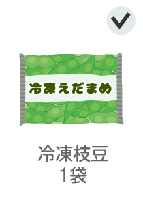 冷凍枝豆