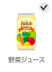 野菜ジュース