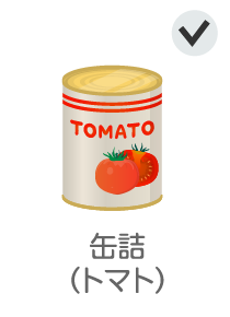 缶詰（トマト）