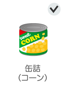 缶詰（コーン）
