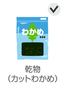 乾物（カットわかめ）