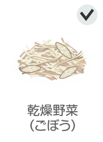 乾燥野菜（ごぼう）