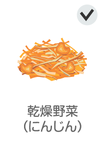 乾燥野菜（にんじん）