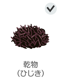 乾物（ひじき）