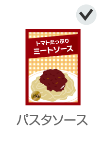 パスタソース