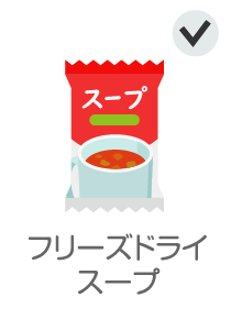 フリーズドライスープ