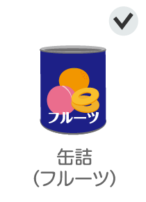 缶詰（フルーツ）