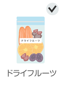 ドライフルーツ