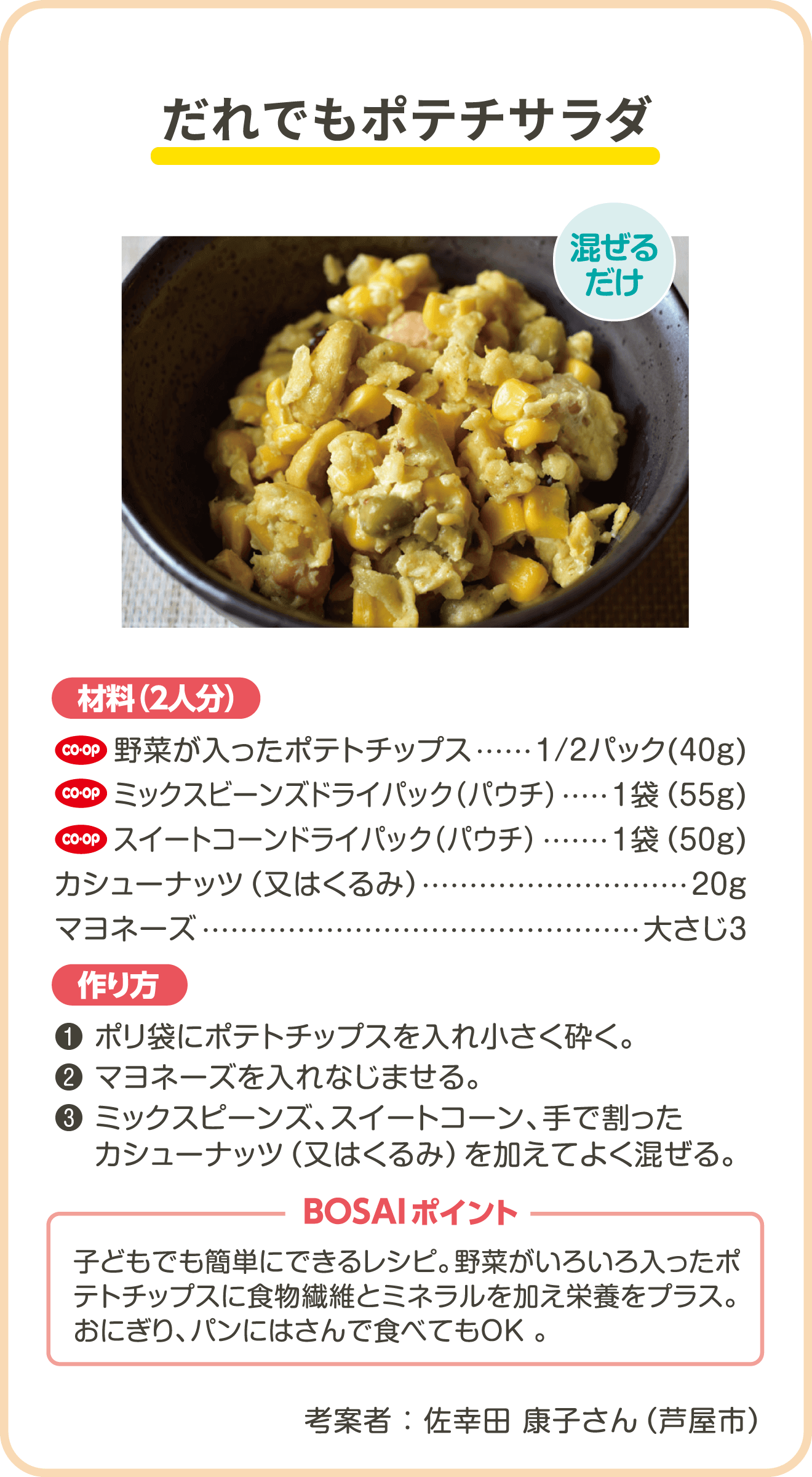 だれでもポテチサラダ