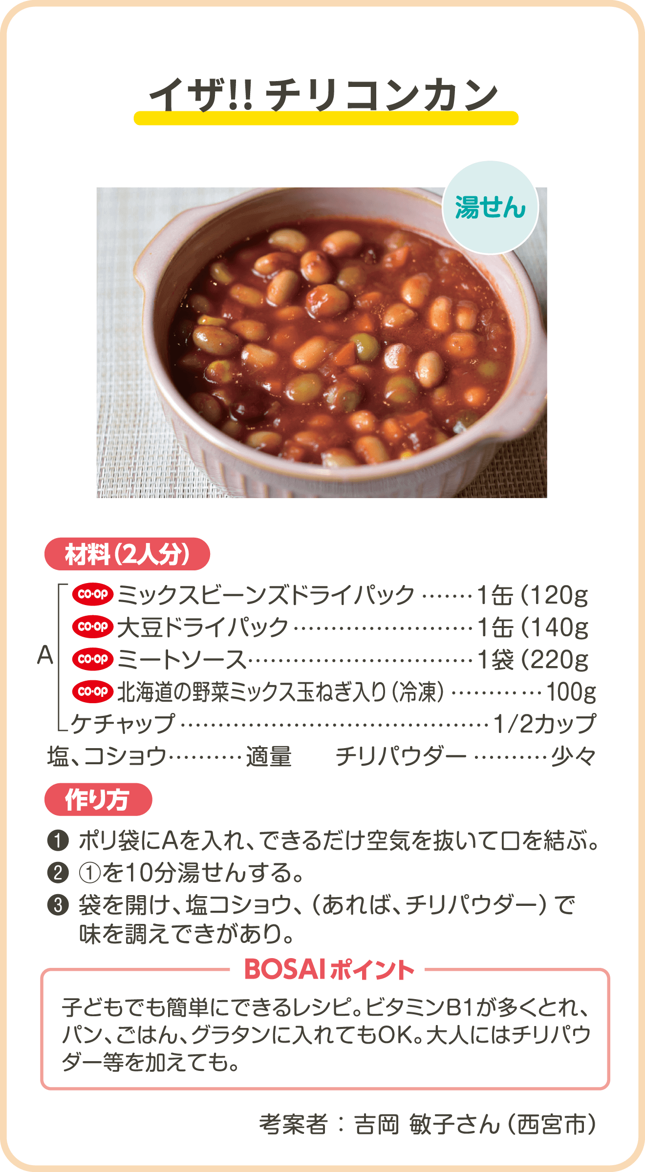 イザ!!チリコンカン