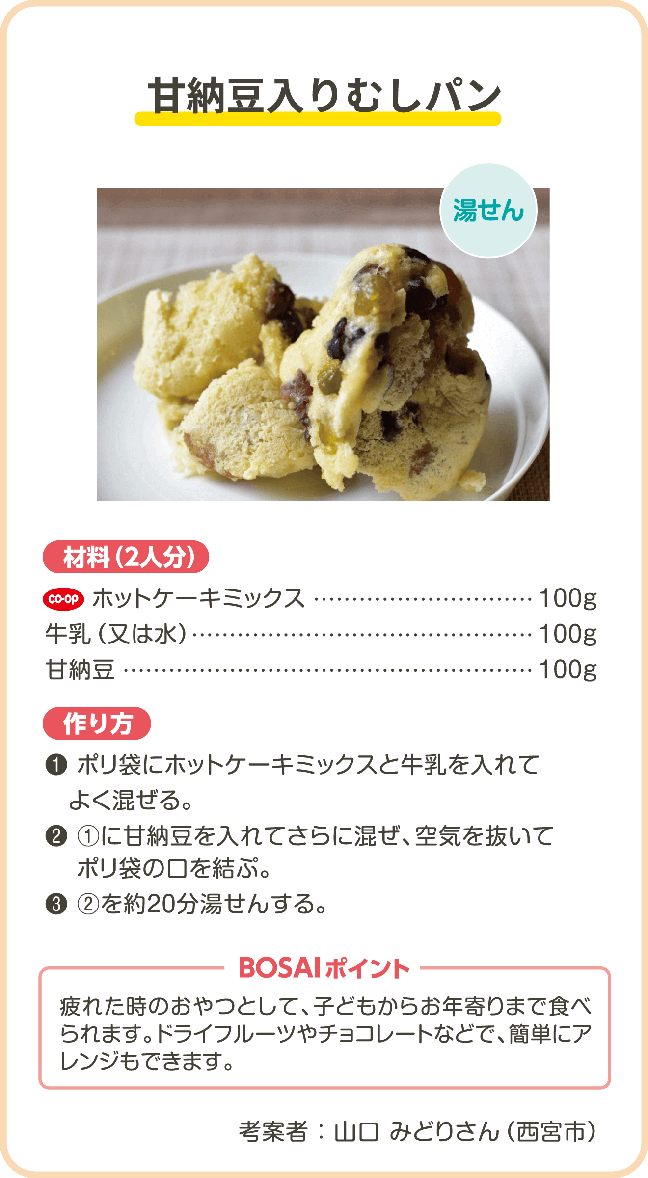 甘納豆入りむしパン