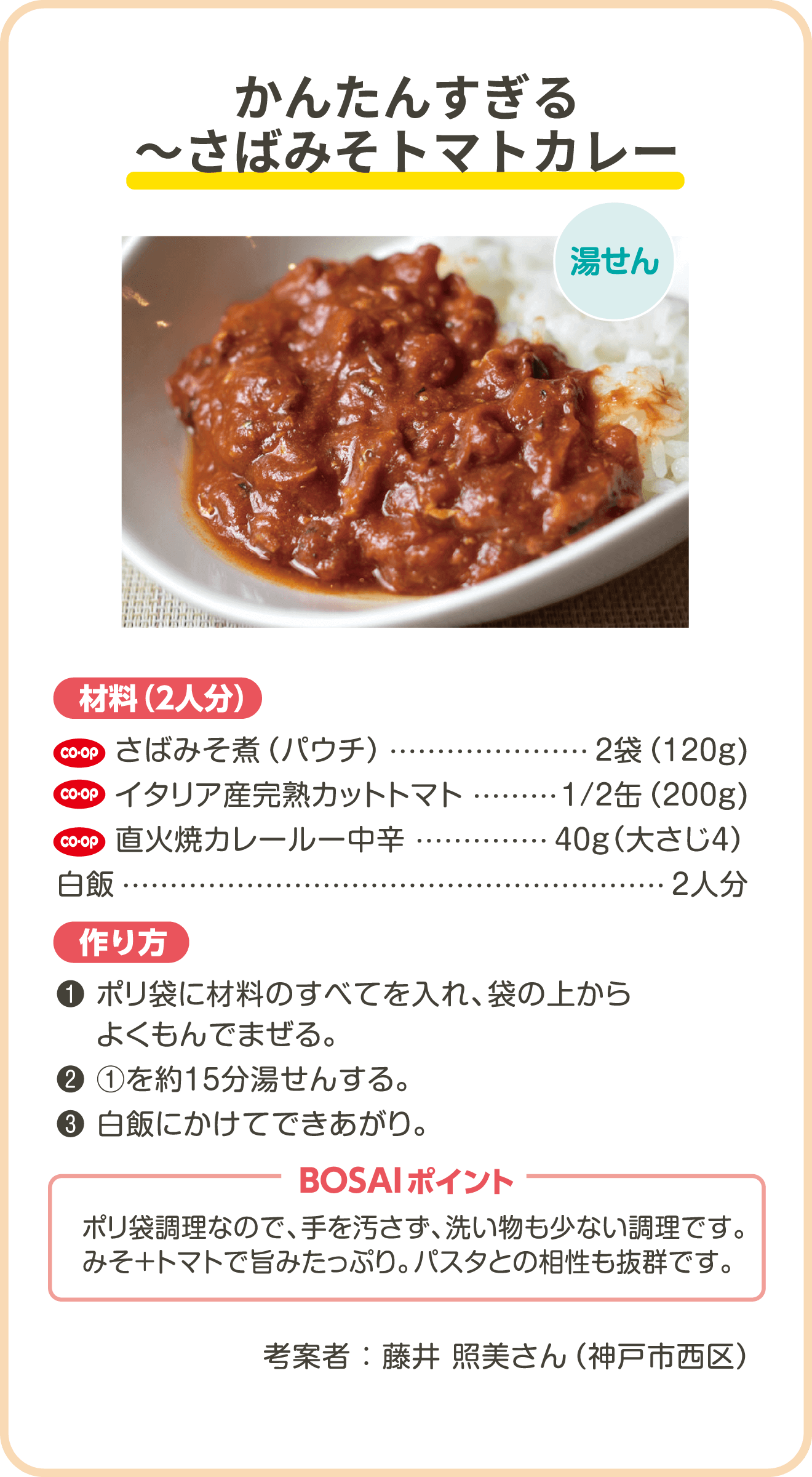 かんたんすぎる～さばみそトマトカレー