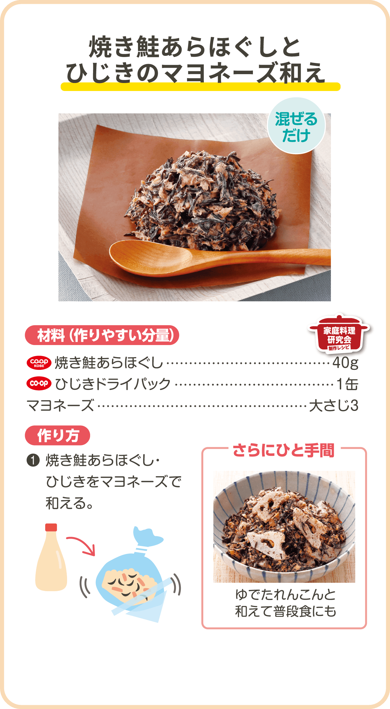 焼き鮭あらほぐしとひじきのマヨネーズ和え