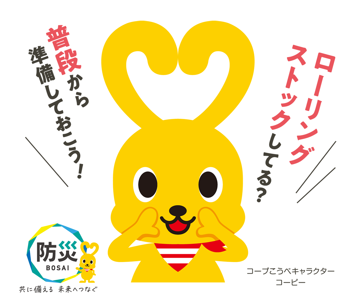 食の備えBOSAI ローリングストック 普段から準備しておこう！ コープこうべキャラクターコービー