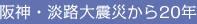 阪神・淡路大震災から20年