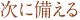 次に備える