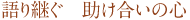 語り継ぐ　助け合いの心