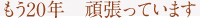 もう20年　頑張っています