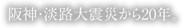 阪神・淡路大震災から20年。