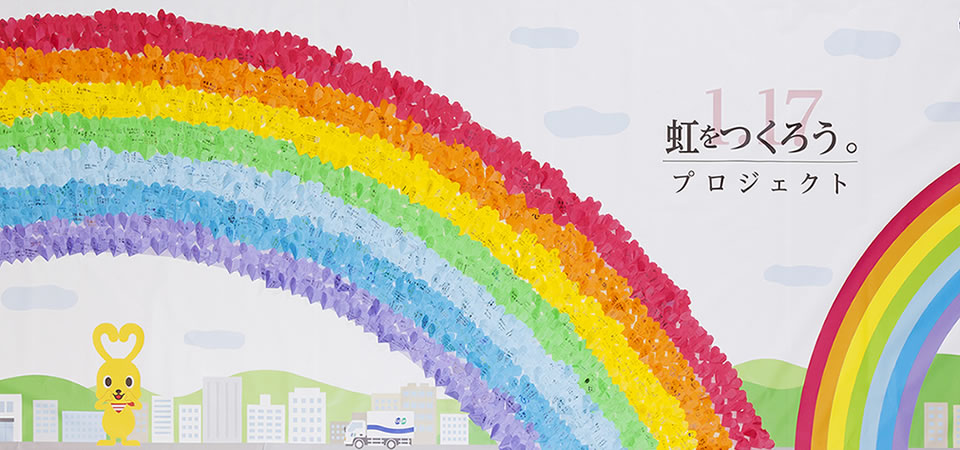 ハートのメッセージで虹をつくろう プロジェクト 生活協同組合コープこうべ
