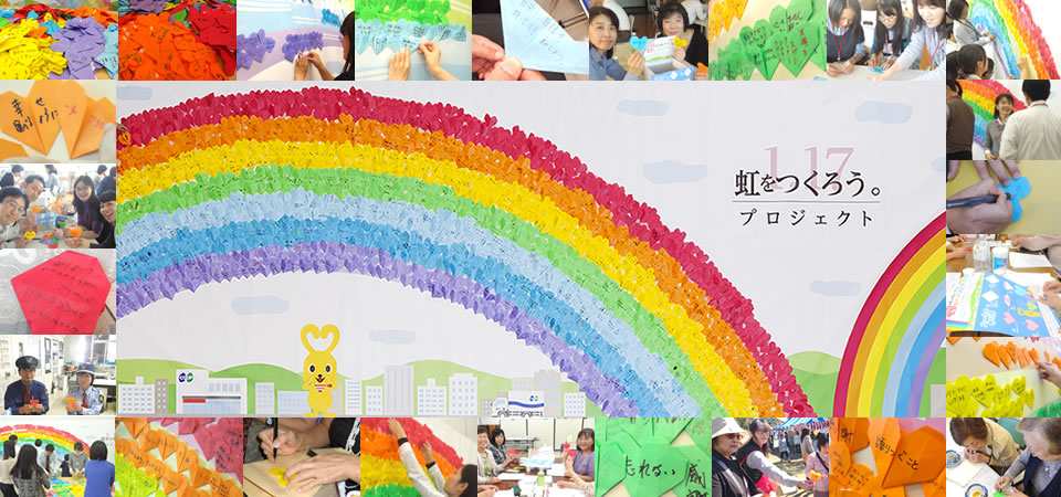 ハートのメッセージで虹をつくろう プロジェクト 生活協同組合コープこうべ