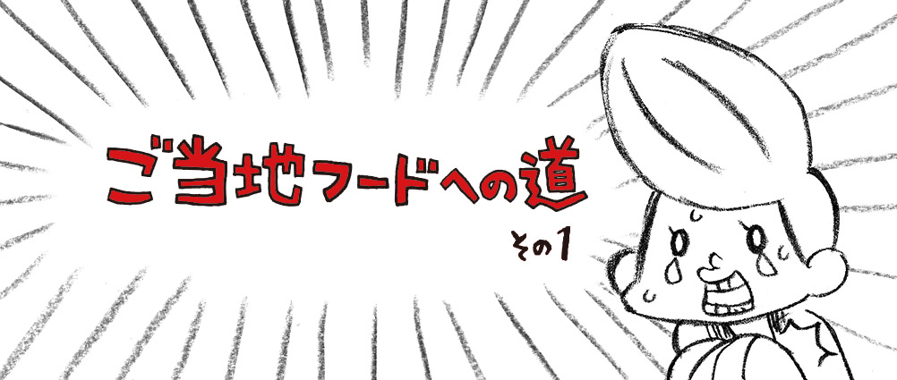 ご当地フードへの道 その1
