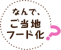 なんでご当地フード化?