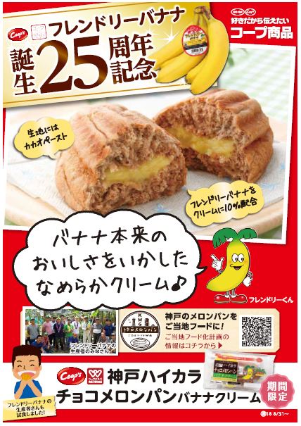 期間限定で新発売！神戸ハイカラチョコメロンパンバナナクリーム