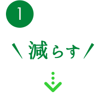 1.減らす