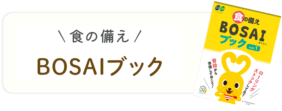 食の備え｜BOSAIブック