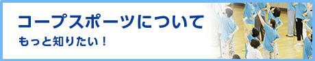 コープスポーツについてもっと知りたい！