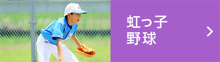 Baseball虹っ子野球