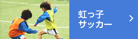 Football虹っ子サッカー