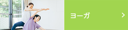 Yogaヨーガ