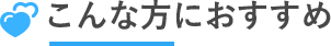 こんな方におすすめ