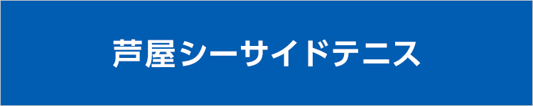 芦屋シーサイドテニス