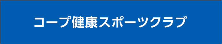 コープ健康スポーツクラブ