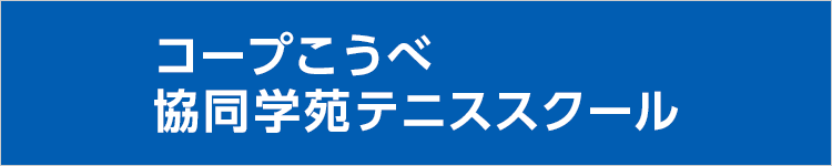 コープこうべ協同学苑テニススクール