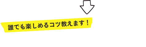 誰でも楽しめるコツ教えます！/初回安全講習＆体験