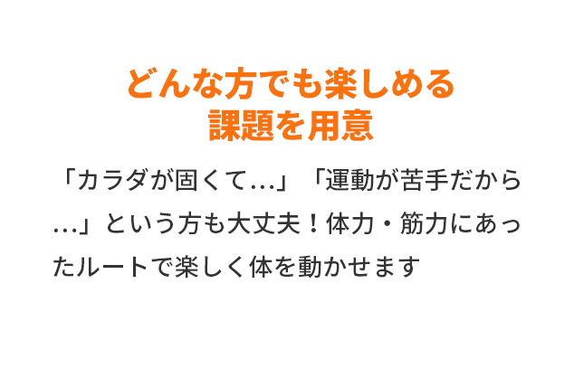 どんな方でも楽しめる課題を用意