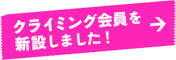 クライミング会員を新設しました！