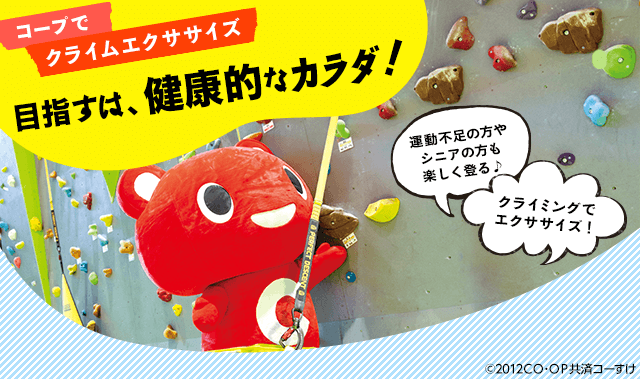 コープでクライムエクササイズ/目指すは、健康的なカラダ！/運動不足の方やシニアの方も楽しく登る♪クライミングでエクササイズ！