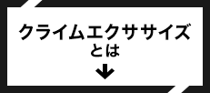 クライムエクササイズとは