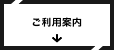 ご利用案内