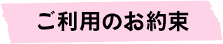 ご利用のお約束