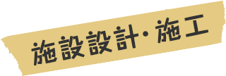 施設設計・施工