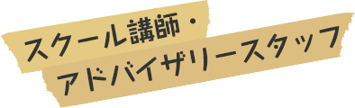 スケール講師・アドバイザリースタッフ